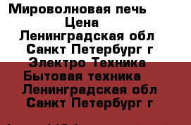 Мироволновая печь Sckarlett › Цена ­ 2 650 - Ленинградская обл., Санкт-Петербург г. Электро-Техника » Бытовая техника   . Ленинградская обл.,Санкт-Петербург г.